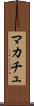 マカチュ Scroll