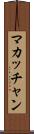 マカッチャン Scroll