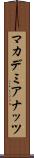マカデミア・ナッツ Scroll