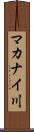 マカナイ川 Scroll