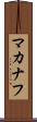 マカナフ Scroll
