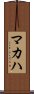 マカハ Scroll