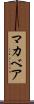 マカベア Scroll