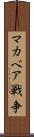 マカベア戦争 Scroll
