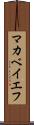 マカベイエフ Scroll