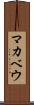 マカベウ Scroll