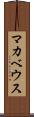 マカベウス Scroll