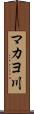 マカヨ川 Scroll