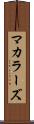 マカラーズ Scroll