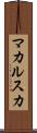 マカルスカ Scroll