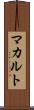 マカルト Scroll