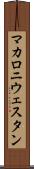 マカロニ・ウェスタン Scroll