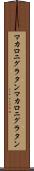 マカロニグラタン Scroll
