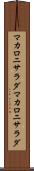 マカロニサラダ Scroll