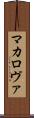 マカロヴァ Scroll