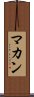 マカン Scroll