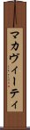 マカヴィーティ Scroll