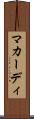 マカーディ Scroll