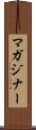 マガジナー Scroll