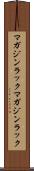 マガジンラック Scroll