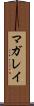 マガレイ Scroll