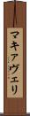 マキァヴェリ Scroll