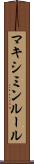 マキシミンルール Scroll