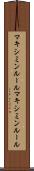 マキシミンルール Scroll