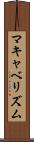 マキャベリズム Scroll