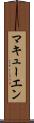 マキューエン Scroll