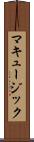 マキュージック Scroll