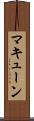マキューン Scroll