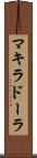 マキラドーラ Scroll