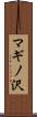 マギノ沢 Scroll