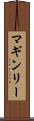 マギンリー Scroll