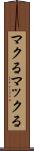 マクる Scroll