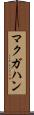 マクガハン Scroll