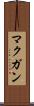 マクガン Scroll
