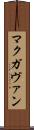 マクガヴァン Scroll