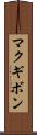 マクギボン Scroll