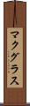 マクグラス Scroll