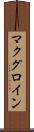 マクグロイン Scroll