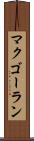 マクゴーラン Scroll