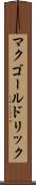 マクゴールドリック Scroll