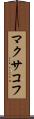 マクサコフ Scroll