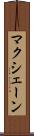 マクシェーン Scroll