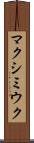 マクシミウク Scroll