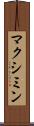 マクシミン Scroll