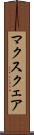 マクスクェア Scroll