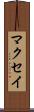 マクセイ Scroll